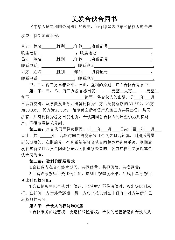 美容美发企业合伙协议书 (1).doc